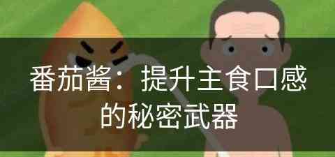 番茄酱：提升主食口感的秘密武器